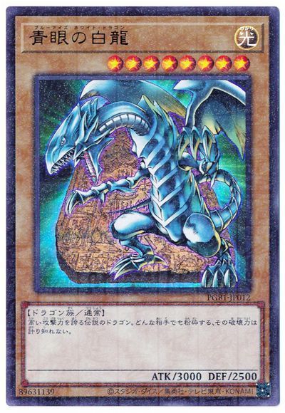 【状態B】青眼の白龍【M+UR】〈PGB1-JP012〉