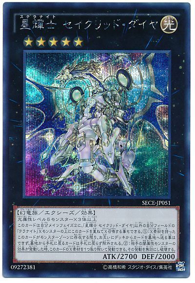 【状態B】星輝士セイクリッドダイヤ【SE】〈SECE-JP051〉