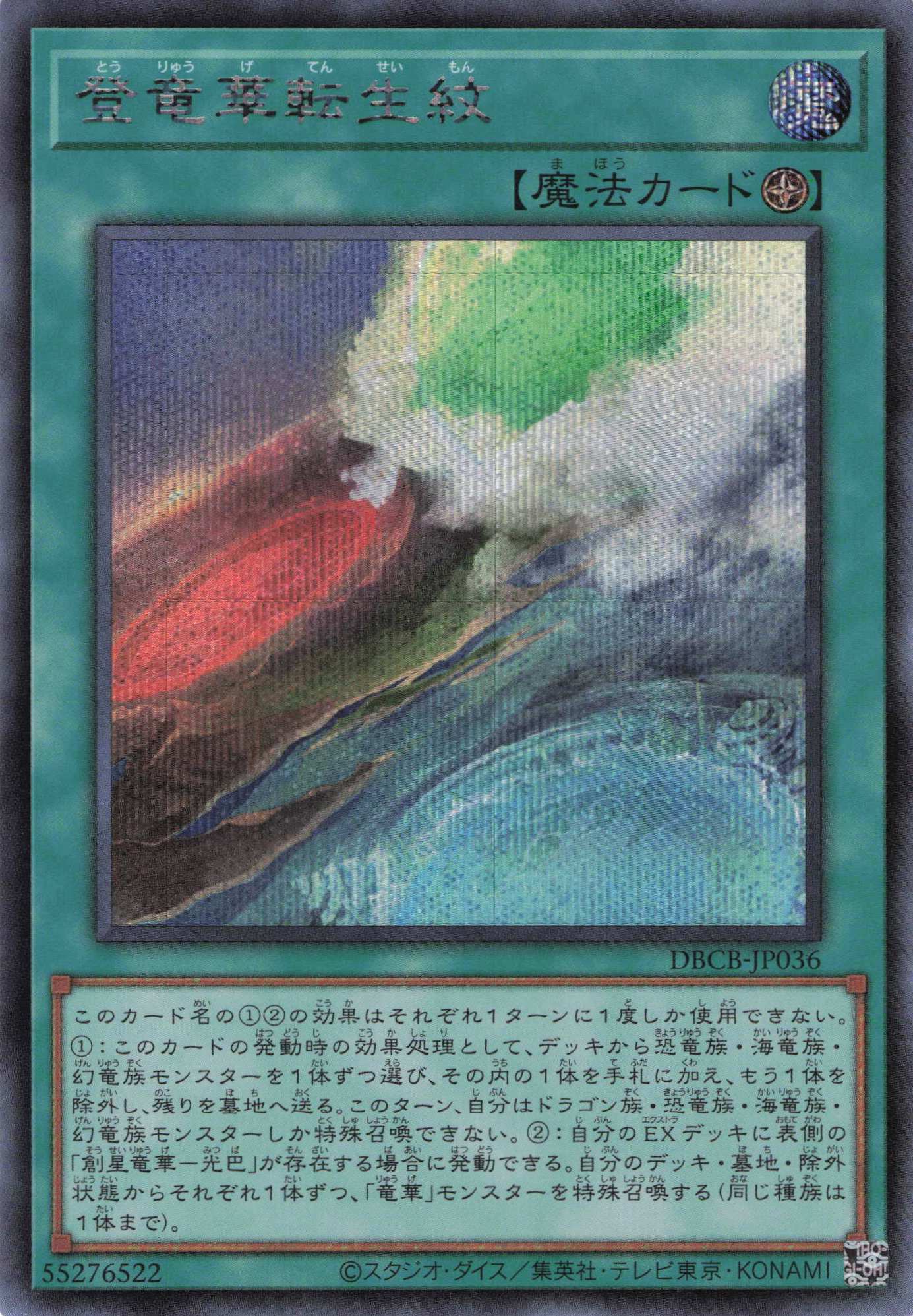【状態B】登竜華転生紋【SE】〈DBCB-JP036〉