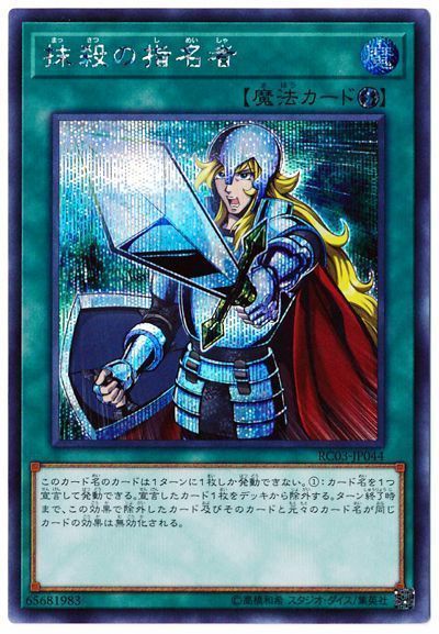 【状態B】抹殺の指名者【SE】〈RC03-JP044〉