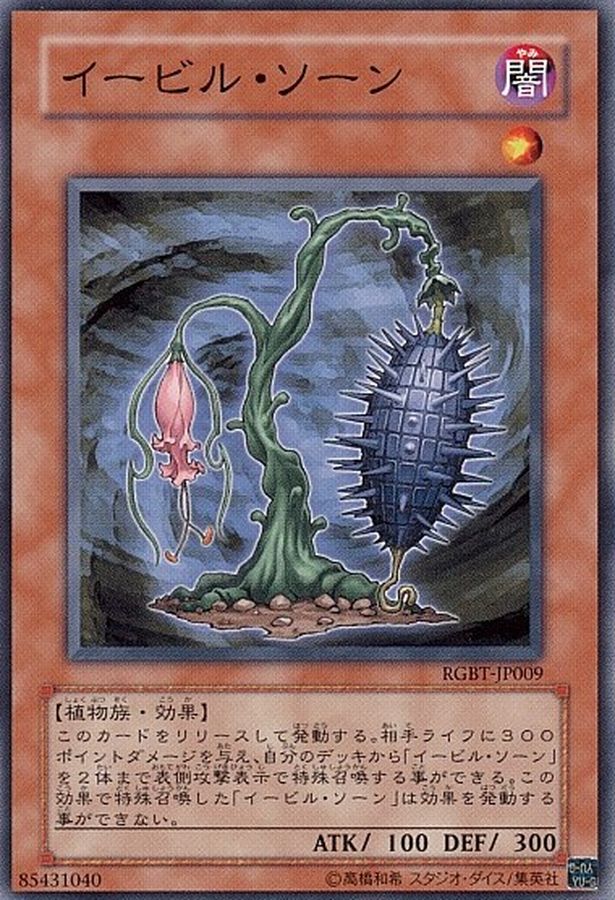 イービルソーン【N】(RGBT-JP009)