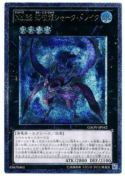【状態B】No32海咬龍シャークドレイク【UL】〈GAOV-JP042〉