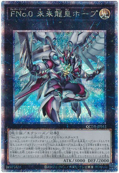 FNo.0未来龍皇ホープ【QCSE】〈QCDB-JP042〉