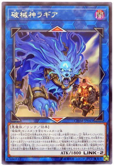 破械神ラギア【R】〈CHIM-JP043〉
