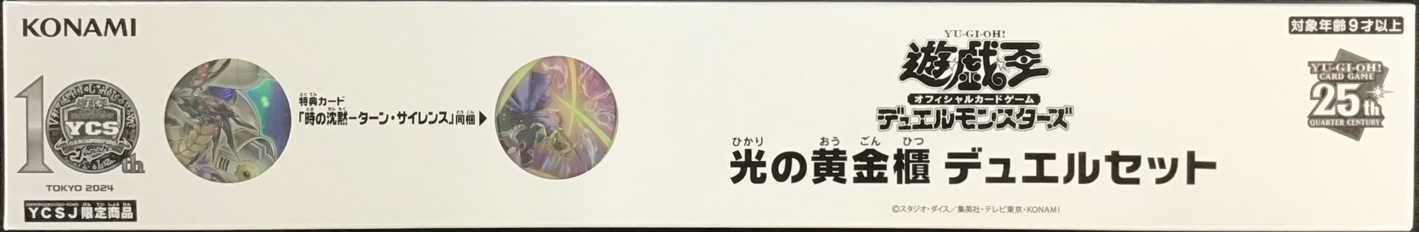 デュエルセット『光の黄金櫃(YCSJ2024TOKYO)』