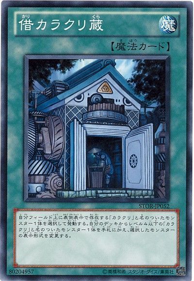 借カラクリ蔵【N】〈STOR-JP052〉