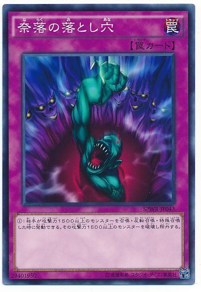 奈落の落とし穴【N】〈SPWR-JP043〉
