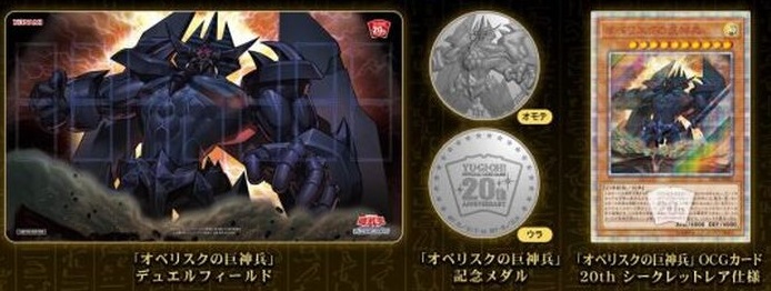 デュエルセット『20thANNIVERSARYオベリスクの巨神兵(Loppi限定)』