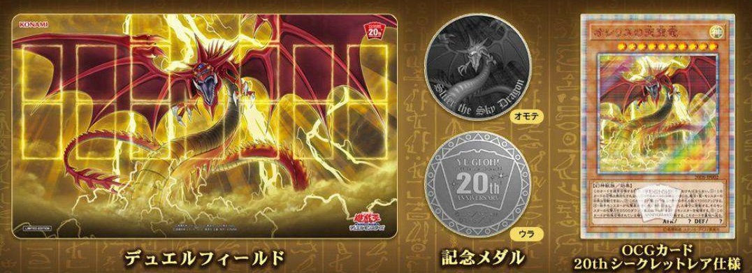 デュエルセット『20thANNIVERSARYオシリスの天空竜(Loppi限定)』