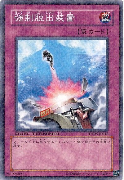 強制脱出装置【NP】〈DT05-JP046〉
