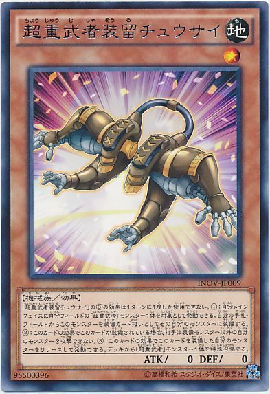 超重武者装留チュウサイ【R】〈INOV-JP009〉