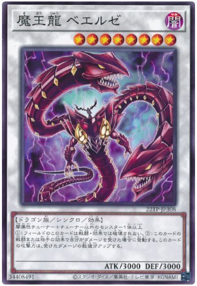 魔王龍ベエルゼ【N】〈22TP-JP308〉
