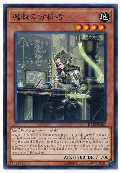魔救の分析者【N】〈DBSS-JP003〉