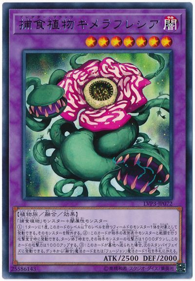 捕食植物キメラフレシア【R】〈LVP3-JP072〉