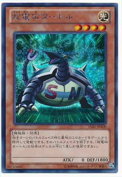 超電磁タートル【SE】〈15AY-JPA00〉