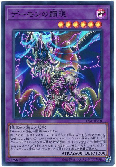 デーモンの顕現【SR】〈18SP-JP201〉