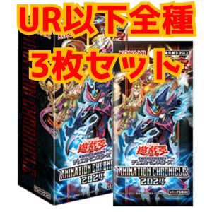 【3コンセット】AC04UR以下全種3枚セット