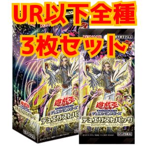 【3コンセット】デュエリストパック 輝光のデュエリスト編 UR以下全種3枚セット