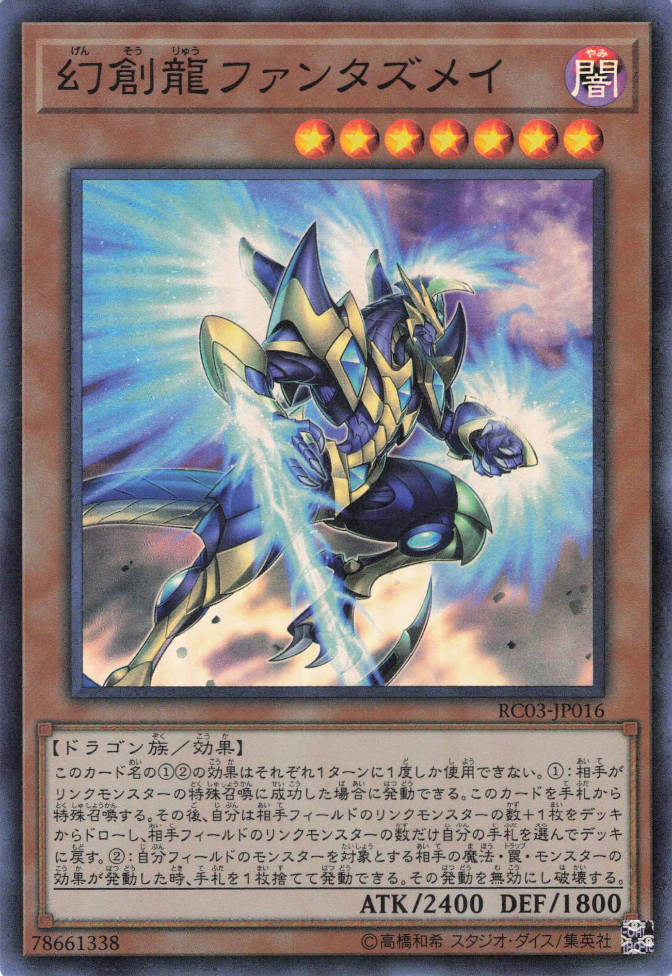幻創龍ファンタズメイ【SR】〈RC03-JP016〉