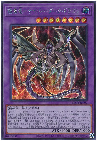 鎧黒竜サイバーダークドラゴン【SE】〈SD41-JPP02〉
