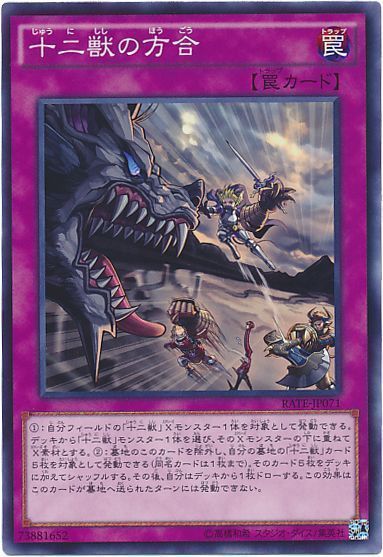 十二獣の方合【N】〈RATE-JP071〉