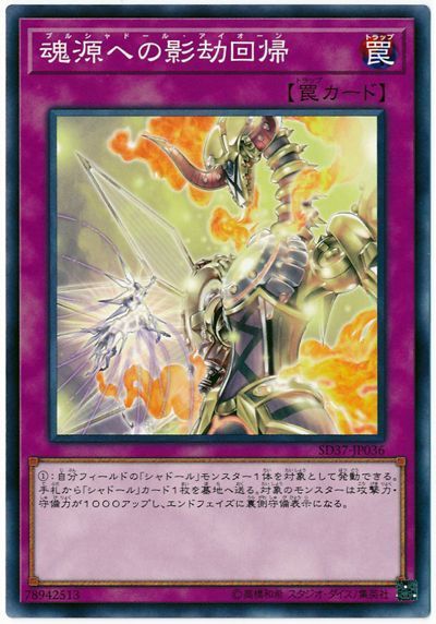 魂源への影劫回帰【N】〈SD37-JP036〉