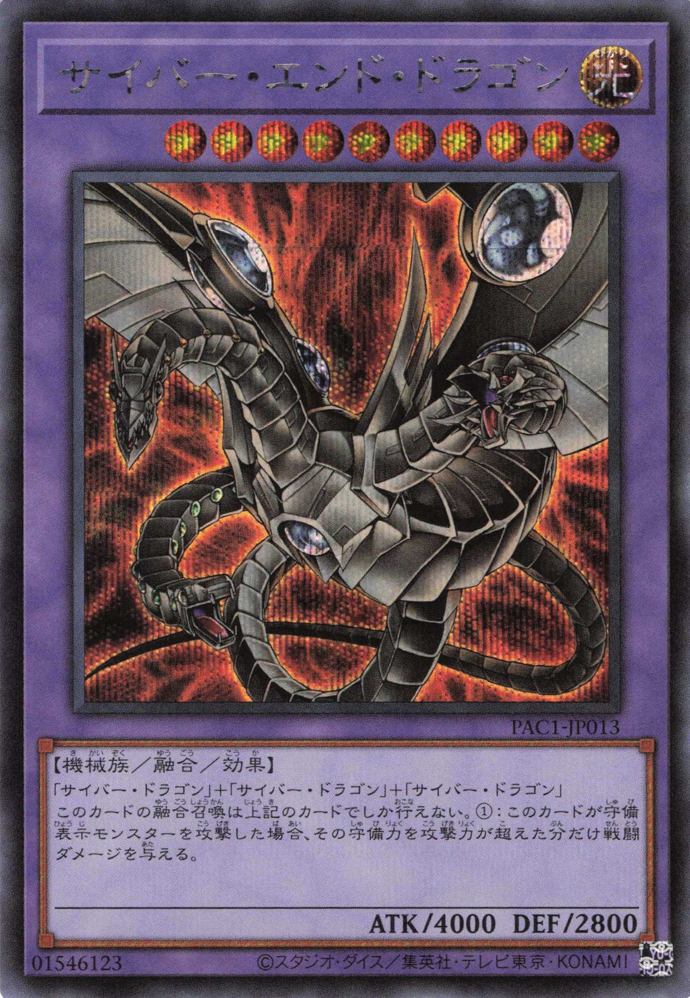 (新)サイバーエンドドラゴン【SE】〈PAC1-JP013〉