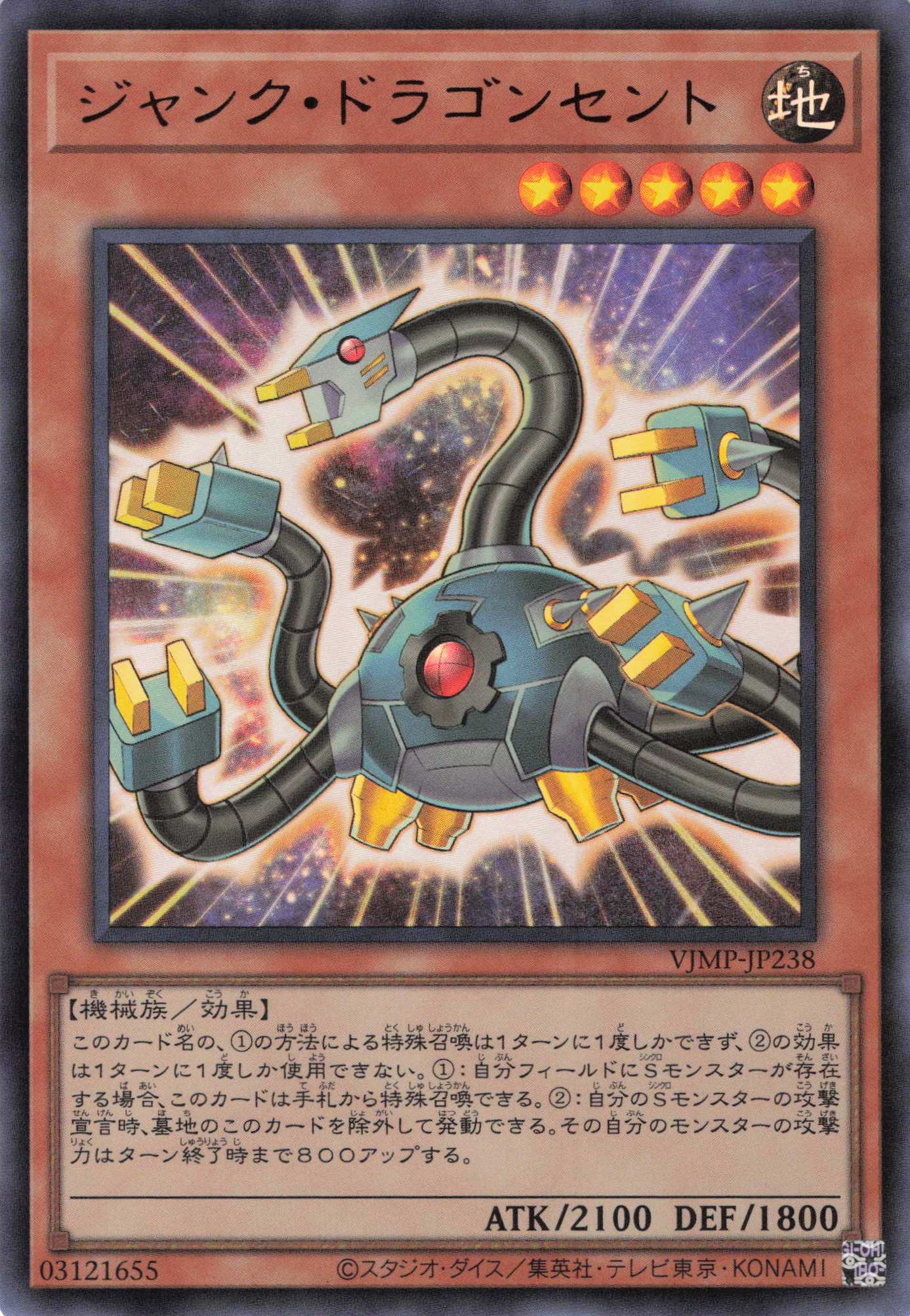ジャンクドラゴンセント【UR】〈VJMP-JP238〉