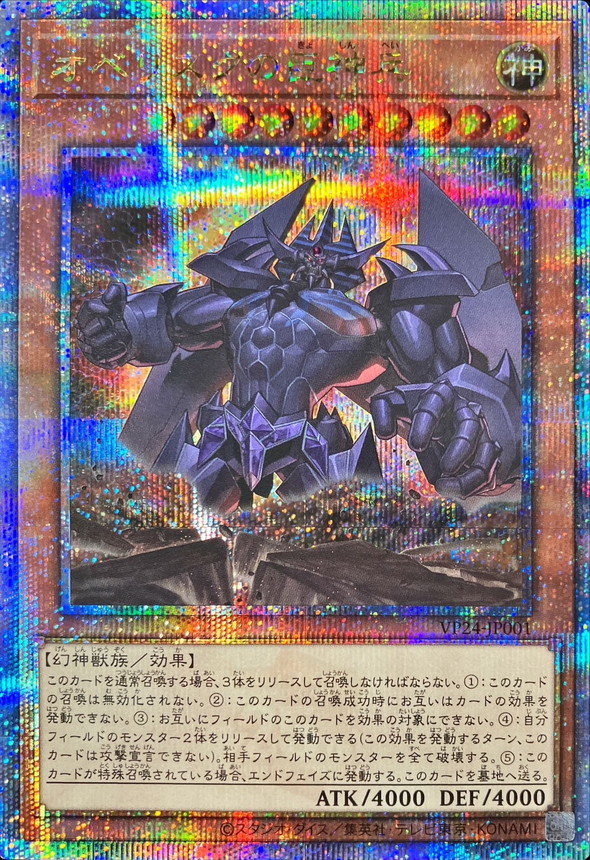 オベリスクの巨神兵【QCSE】〈VP24-JP001〉