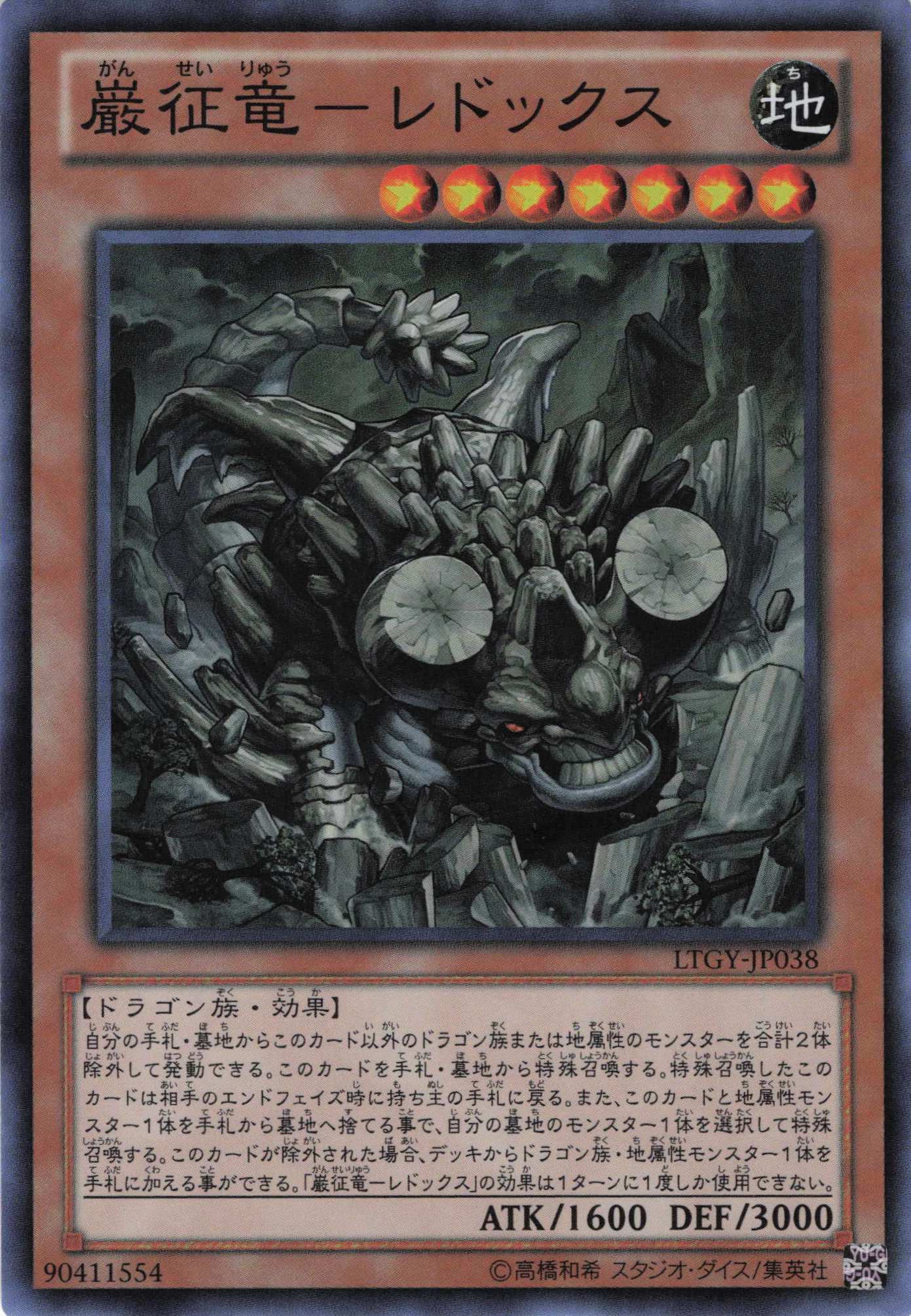巌征竜レドックス【SR】〈LTGY-JP038〉