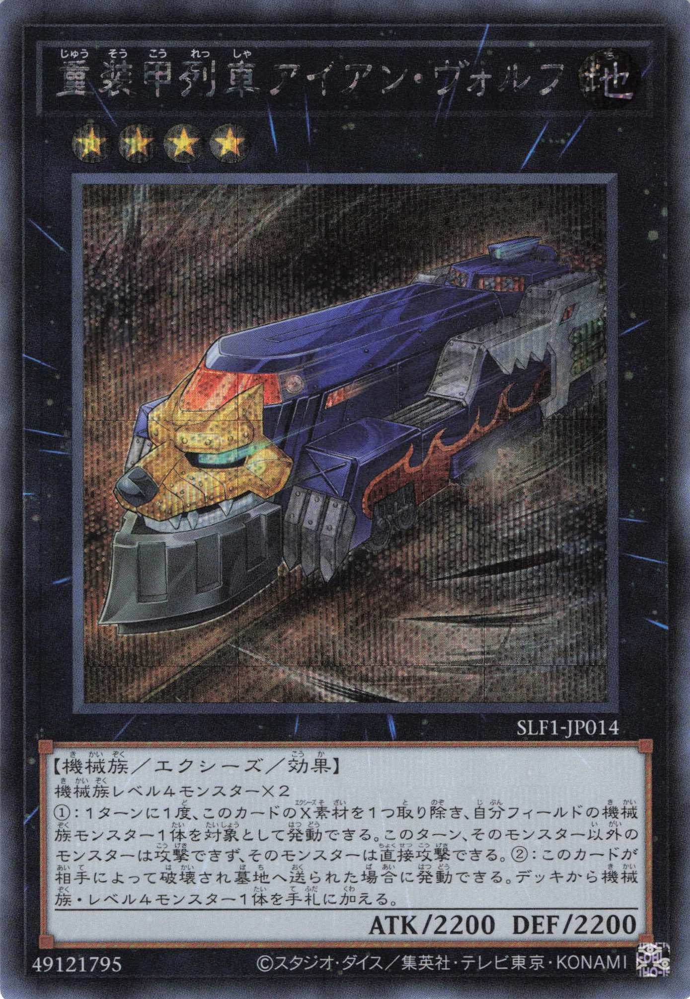 重装甲列車アイアンヴォルフ【SE】〈SLF1-JP014〉
