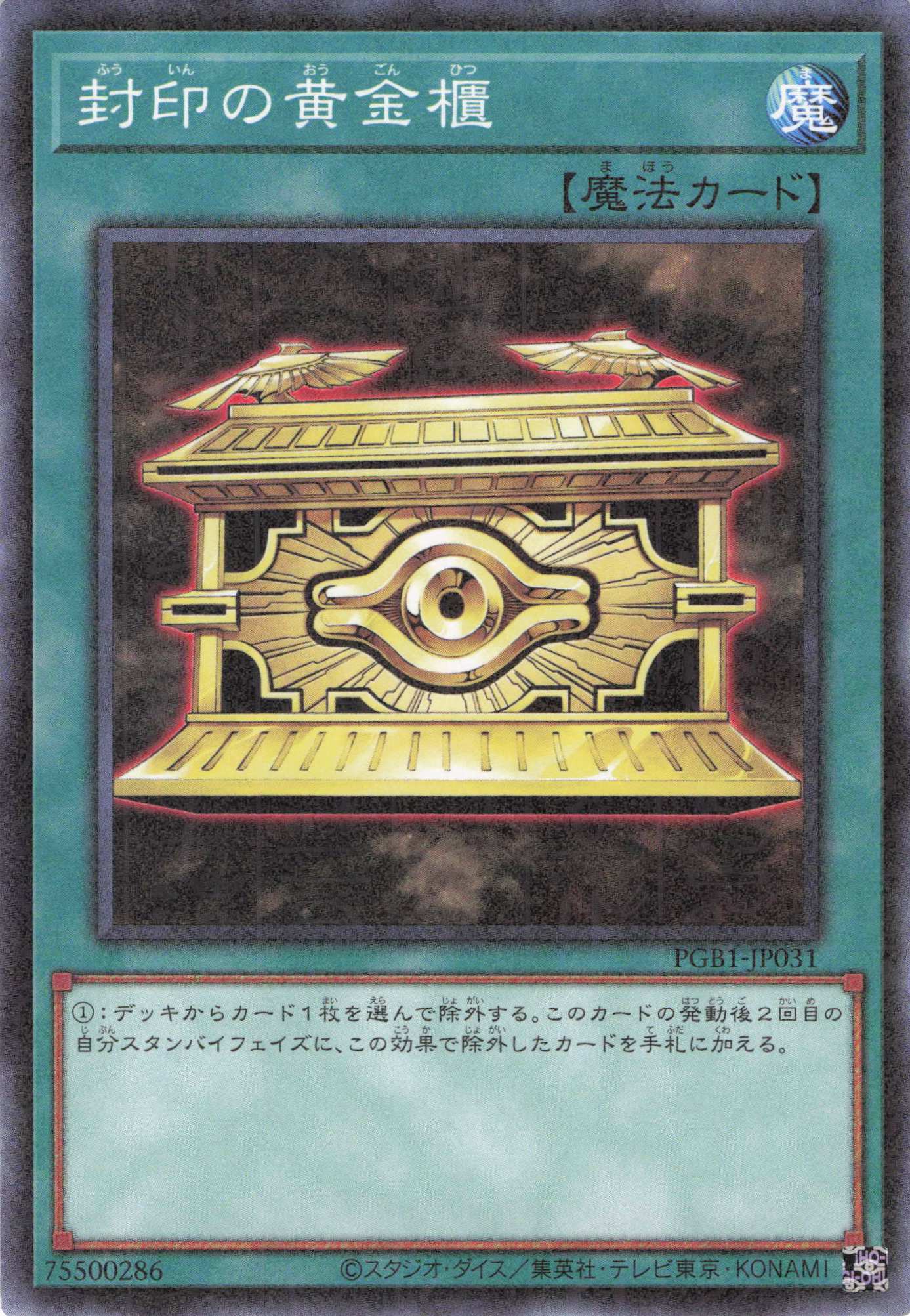 封印の黄金櫃【Ｍ】〈PGB1-JP031〉