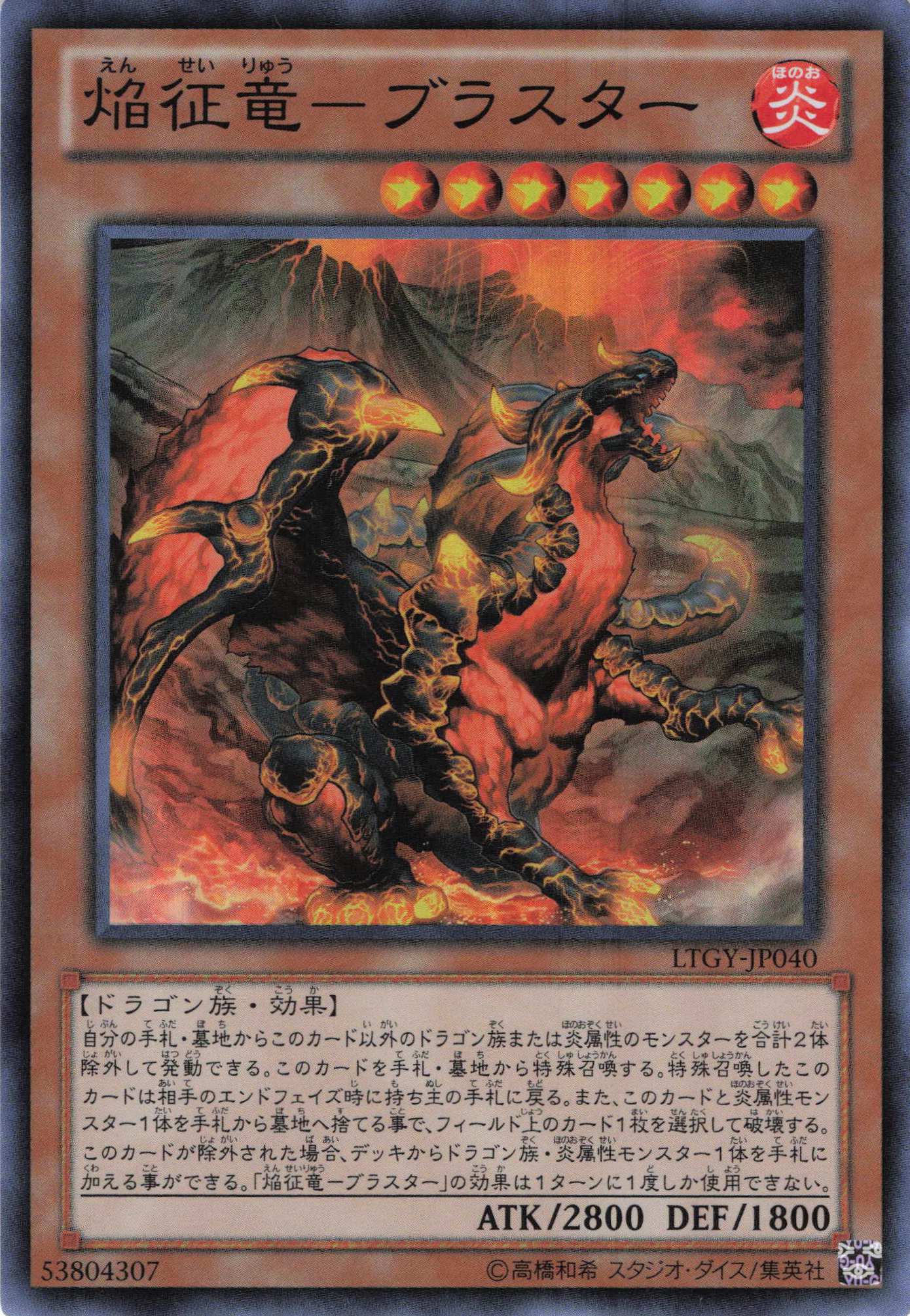 焔征竜ブラスター【SR】〈LTGY-JP040〉