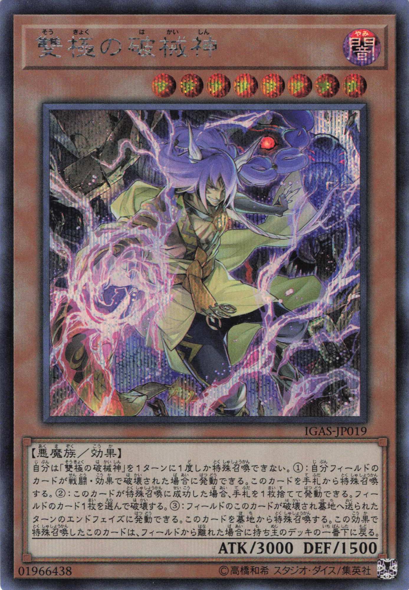 雙極の破械神【SE】〈IGAS-JP019〉