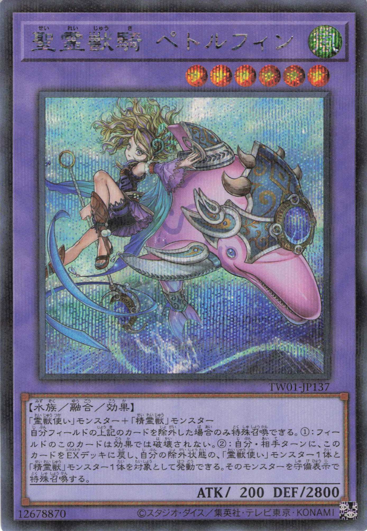 聖霊獣騎ペトルフィン【SE＋P】〈TW01-JP137〉