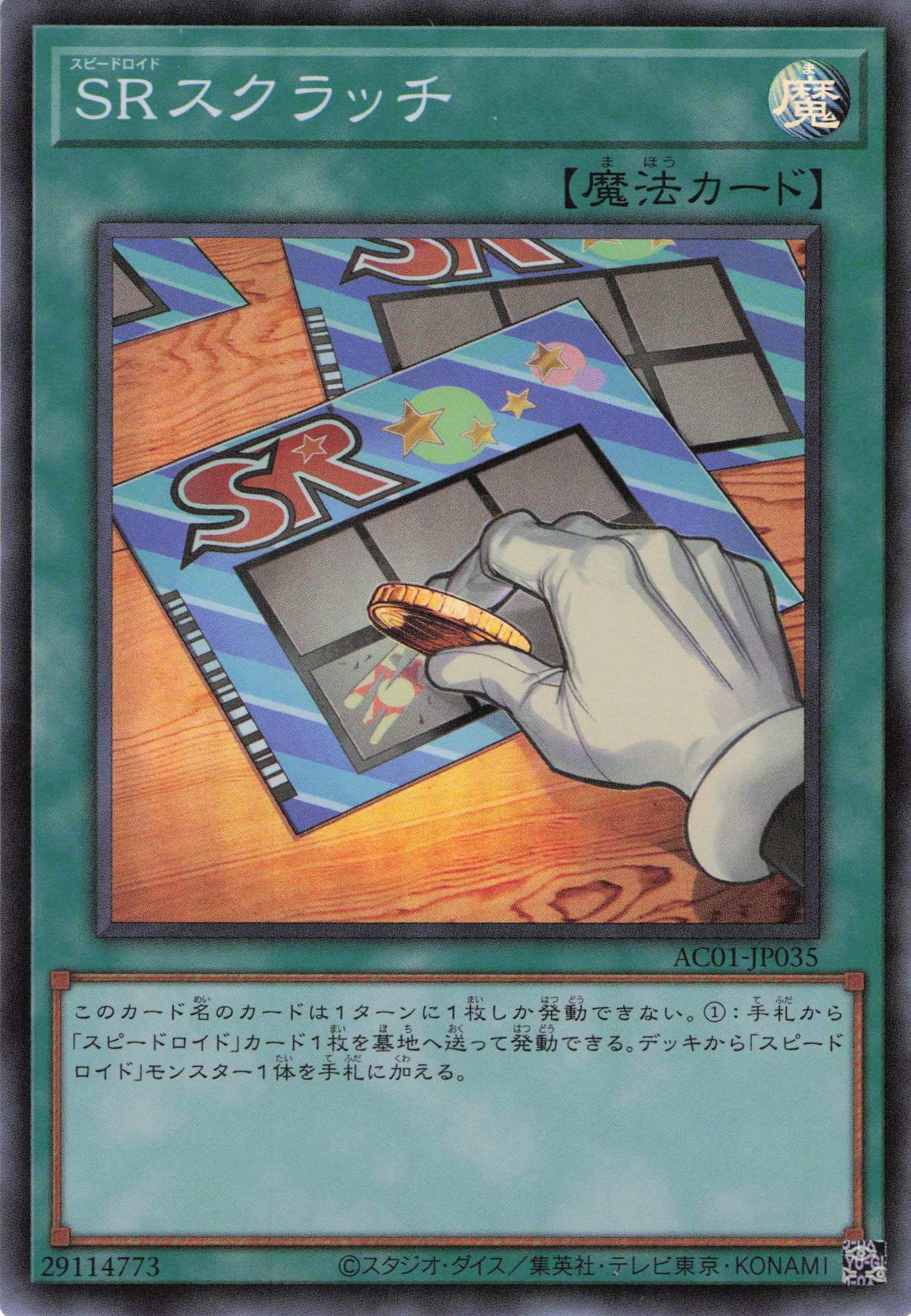 SRスクラッチ【SR】〈AC01-JP035〉