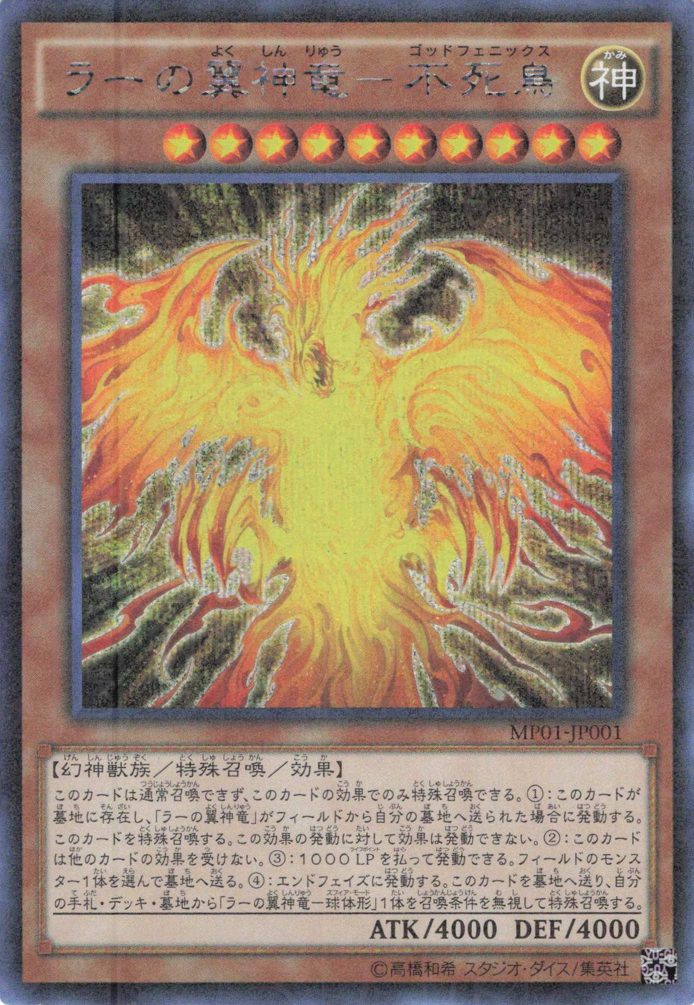ラーの翼神竜不死鳥【M+SE】〈MP01-JP001〉