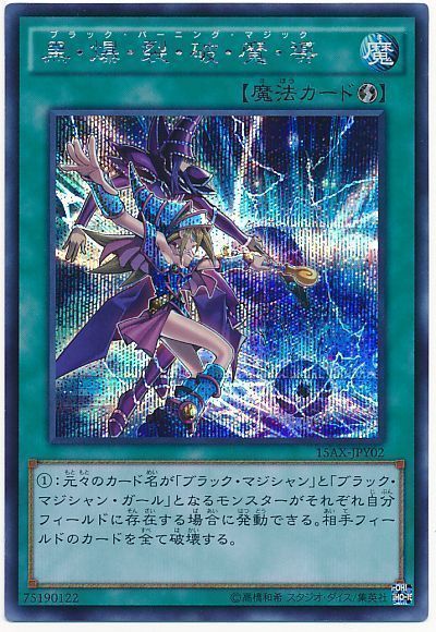 【状態B】黒爆裂破魔導【SE】〈15AX-JPY02〉