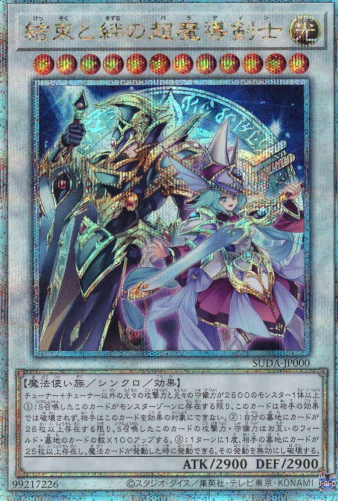 【状態A-】結束と絆の超魔導剣士【QCSE】〈SUDA-JP000〉