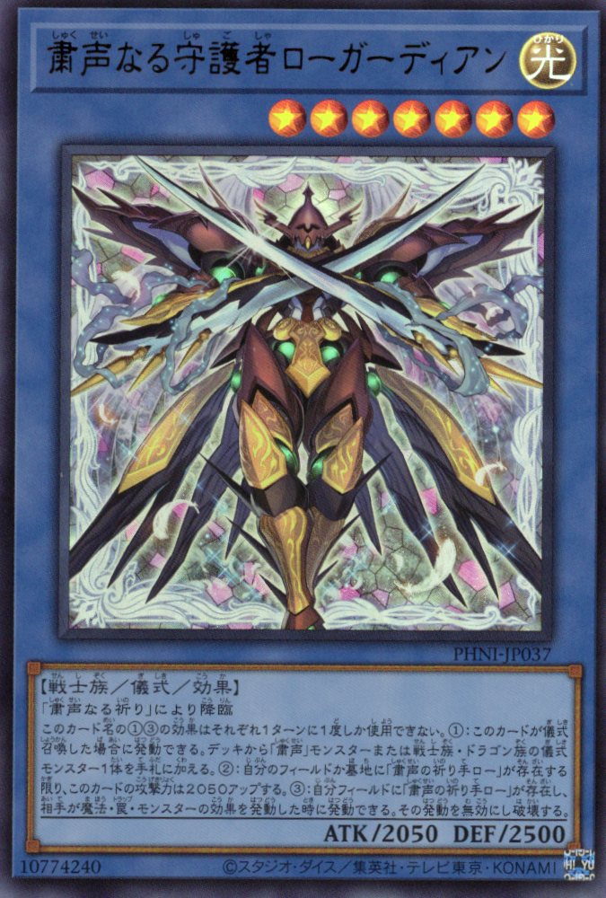 粛声なる守護者ローガーディアン【UR】〈PHNI-JP037〉