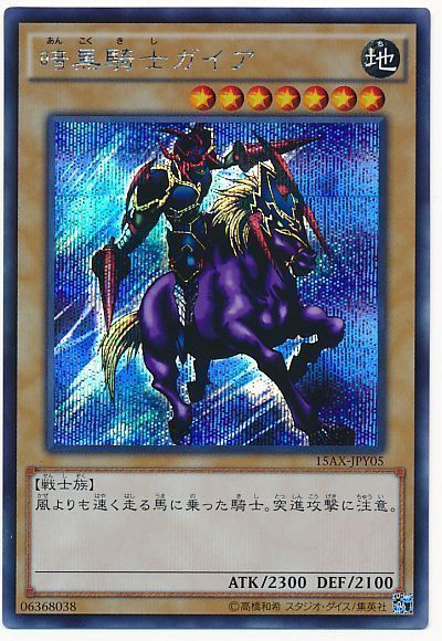 暗黒騎士ガイア【SE】〈15AX-JPY05〉