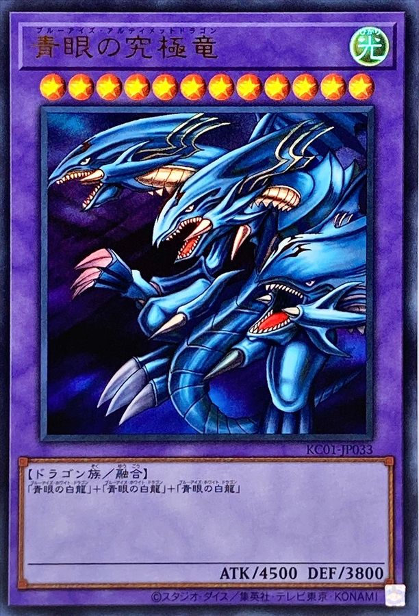 青眼の究極竜【UR】〈KC01-JP033〉