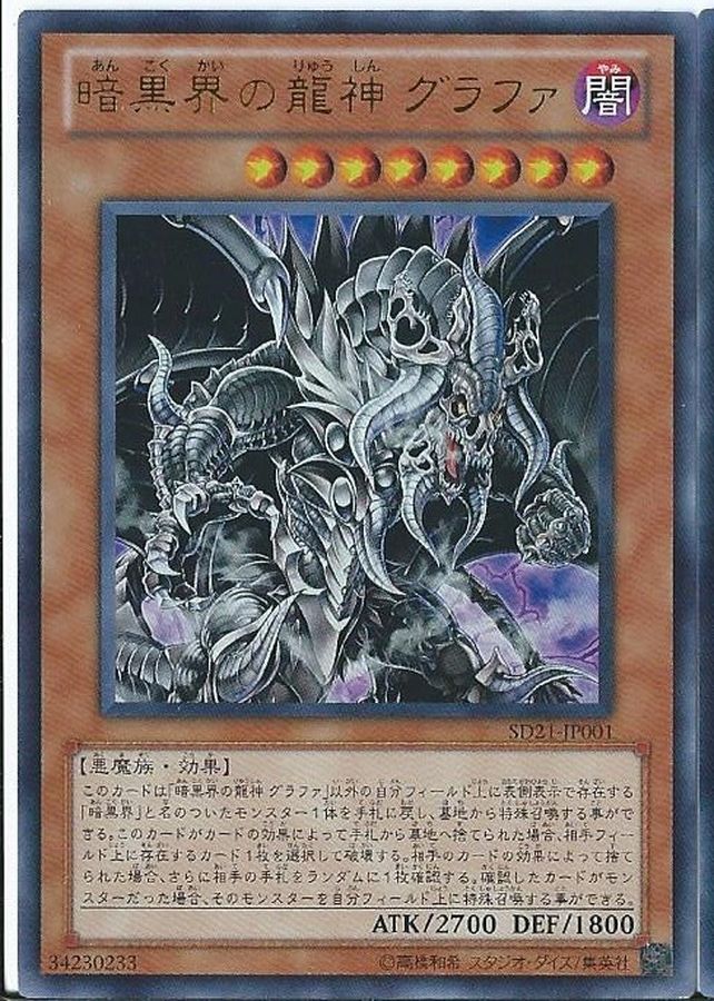 暗黒界の龍神グラファ【UR】〈SD21-JP001〉