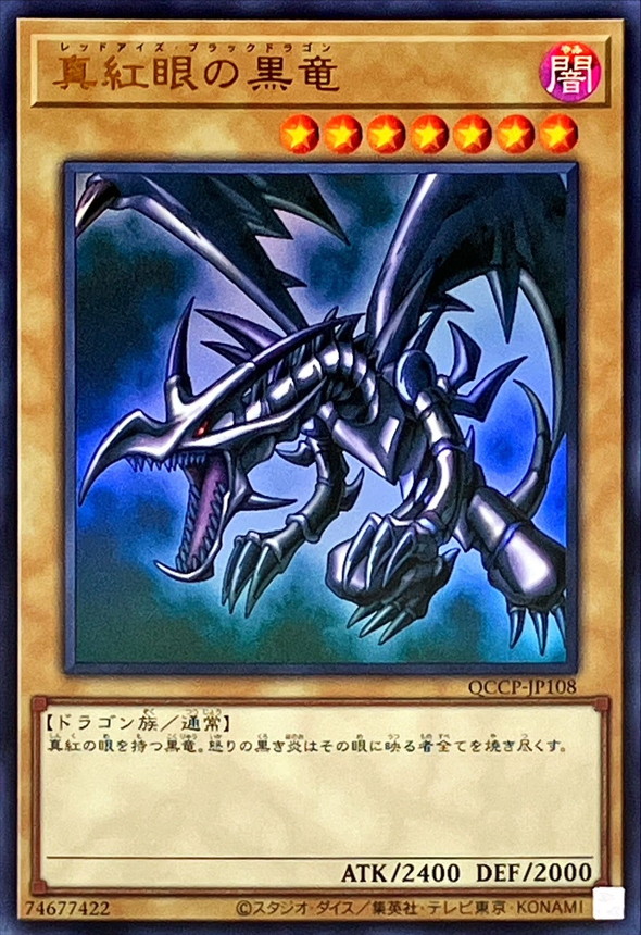 真紅眼の黒竜【UR】〈QCCP-JP108〉