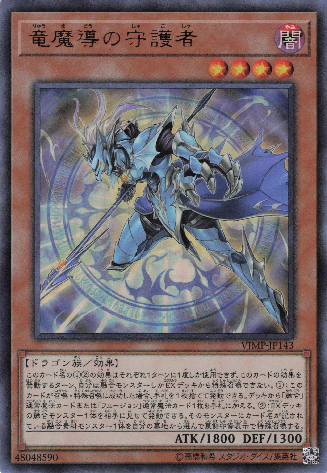 竜魔導の守護者【UR】〈VJMP-JP143〉