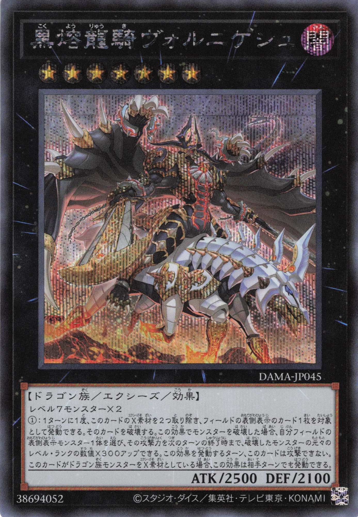 黒熔龍騎ヴォルニゲシュ【SE】〈DAMA-JP045〉