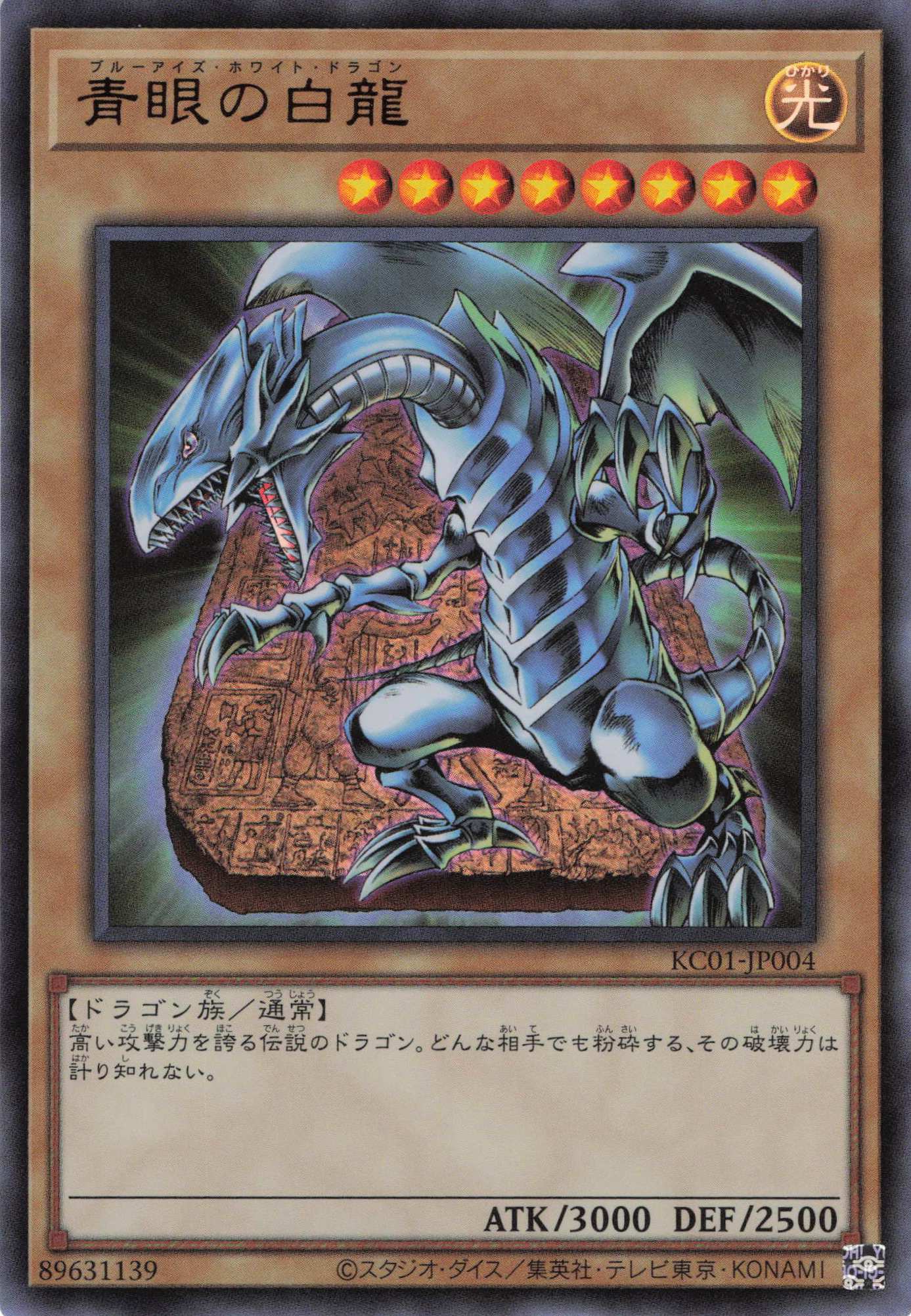 青眼の白龍【UR】〈KC01-JP004〉