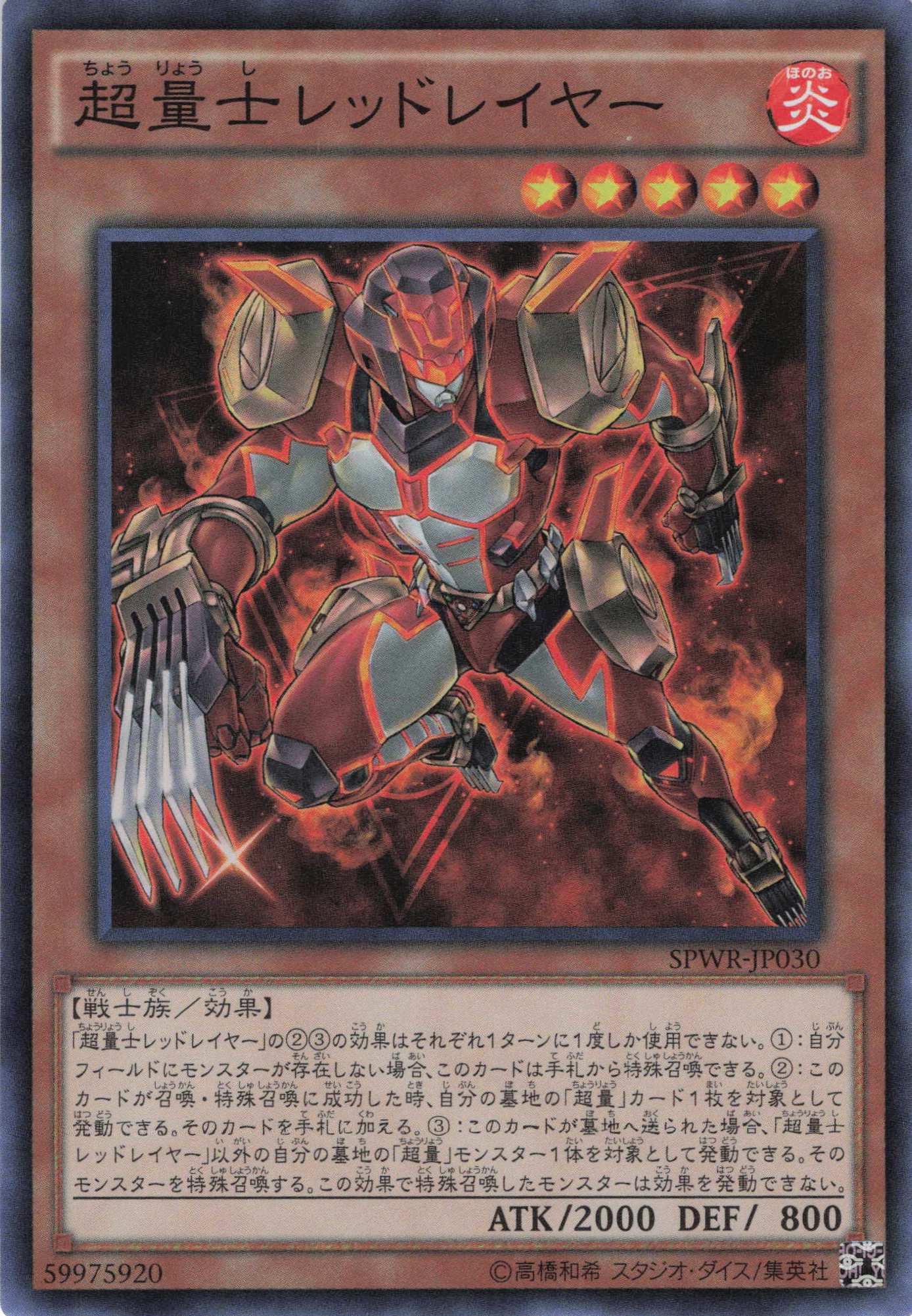 超量士レッドレイヤー【SR】〈SPWR-JP030〉