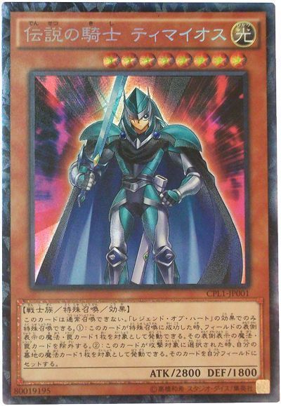 伝説の騎士ティマイオス【CR】〈CPL1-JP001〉