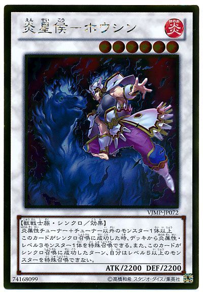 炎星候ホウシン【GR】〈VJMP-JP072〉